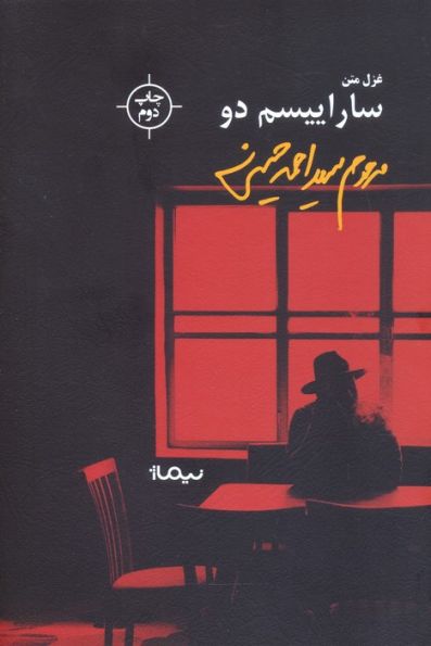 ساراییسم دو (غزل متن)
