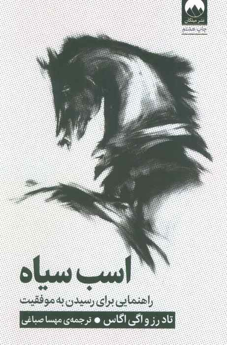 اسب سیاه (راهنمایی برای رسیدن به موفقیت)