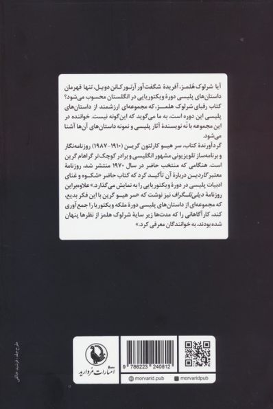 رقبای شرلوک هلمز