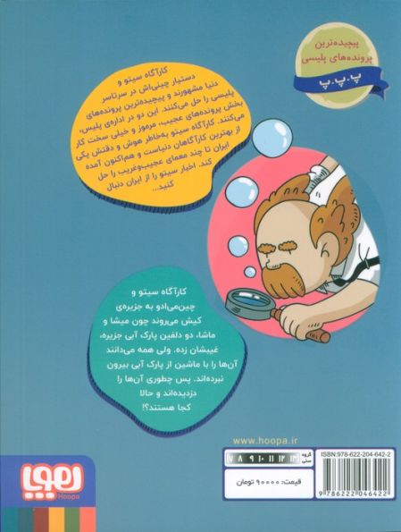 کارآگاه سیتو در ایران 2 (دلفین های جزیره غیب می شوند)