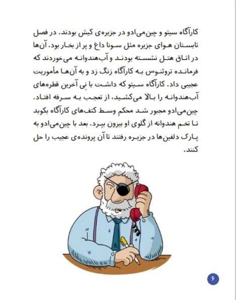 کارآگاه سیتو در ایران 2 (دلفین های جزیره غیب می شوند)