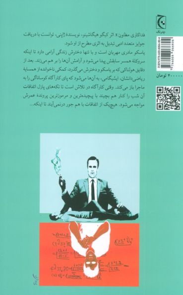 فداکاری مظنون X