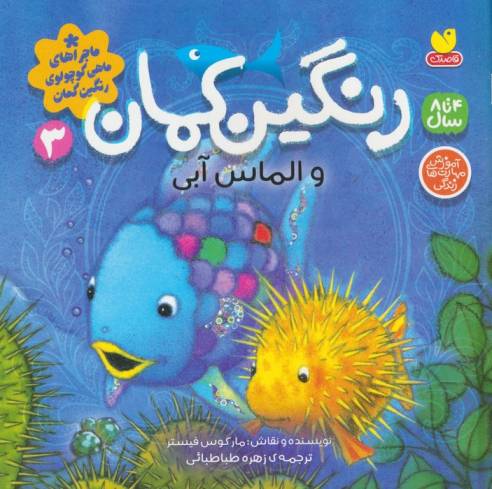 ماجراهای ماهی کوچولوی رنگین کمان 3 (رنگین کمان و الماس آبی)