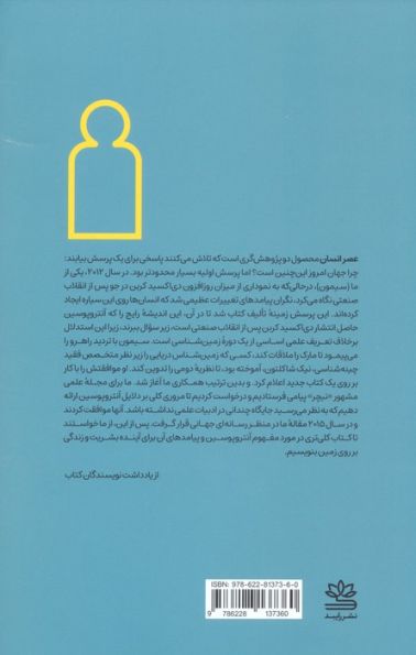 عصر انسان (چگونه آنتروپوسین را ایجاد کردیم؟)