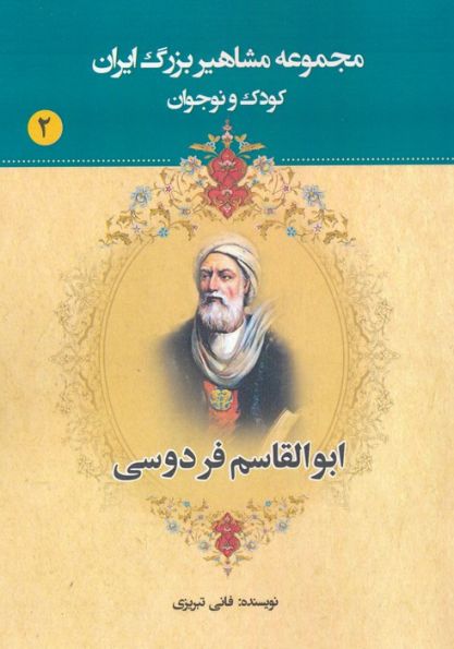 مجموعه مشاهیر بزرگ ایران 2 (ابوالقاسم فردوسی)
