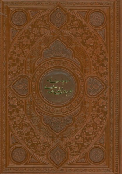 مناجات نامه خواجه عبدالله انصاری (گلاسه،ترمو،پلدار،لیزری،باقاب)