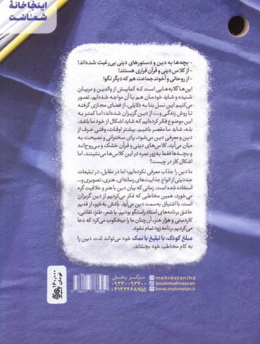 مبلغ کودک (و نوجوان) تبلیغ بانمک