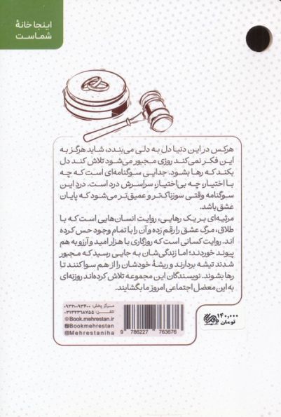 مرثیه ای برای یک رهایی (ده روایت درباره طلاق)