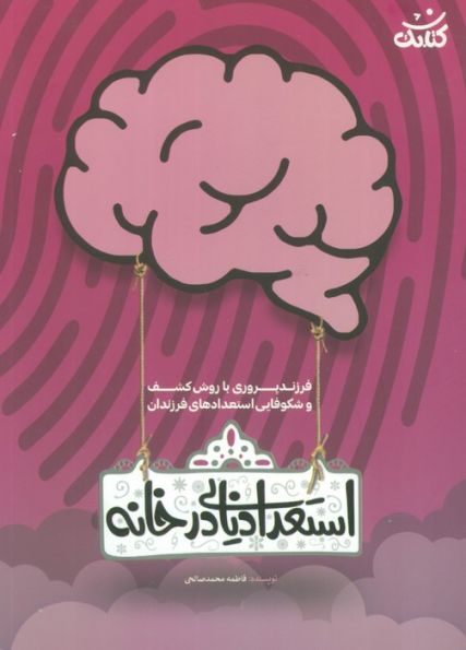 استعداد یابی در خانه