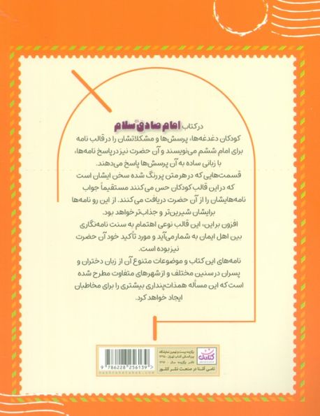 امام صادق (ع) سلام (40 نامه از دانش آموزان یه امام صادق و جواب ایشان)