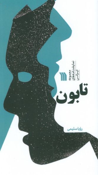 تابون (مجموعه نمایشنامه های ایرانی)