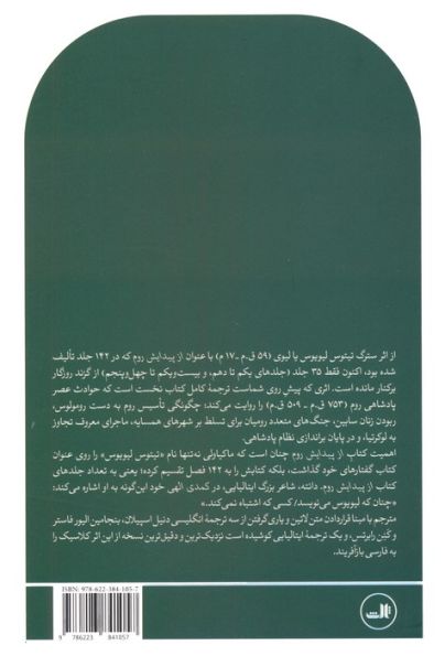 از پیدایش روم (کتاب نخست)