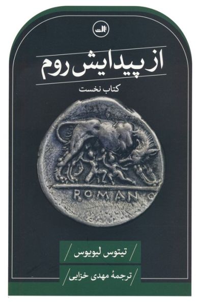 از پیدایش روم (کتاب نخست)