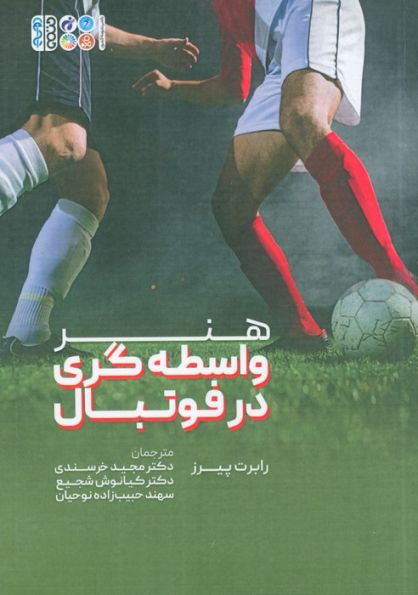 هنر واسطه گری در فوتبال