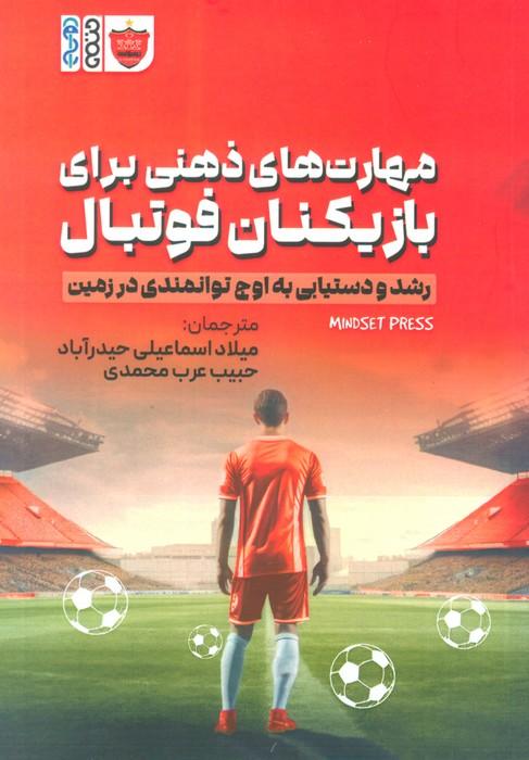 مهارت های ذهنی برای بازیکنان فوتبال (رشد و دستیابی به اوج توانمندی در زمین)