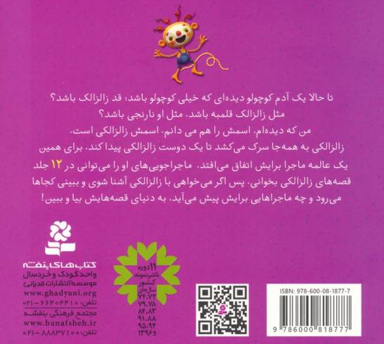 مجموعه قصه های زالزالکی (12 قصه برای خردسالان)،(16*16)