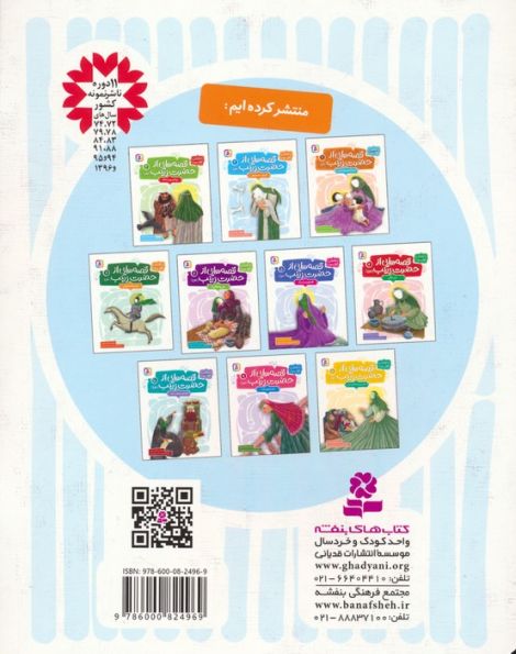 قصه هایی از حضرت زینب (س) 2 (کاروان سفیدپوش)،(گلاسه)