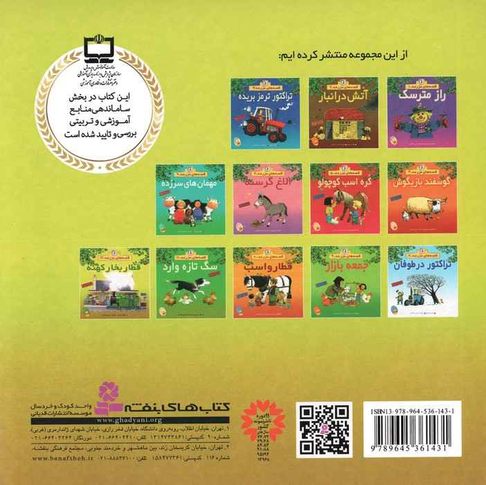 قصه های مزرعه 12 (قطار بخار کهنه)،(گلاسه)