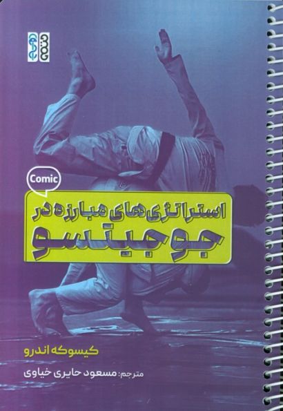 استراتژی های مبارزه در جوجیتسو (کمیک استریپ)،(سیمی)