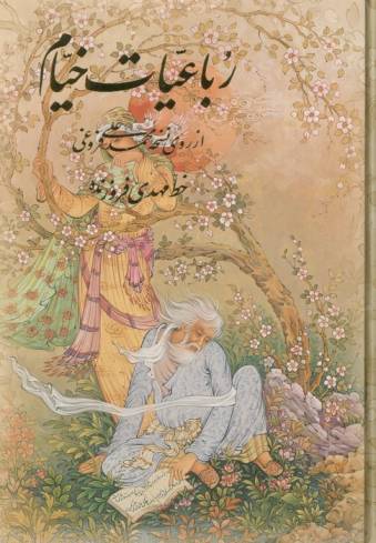 رباعیات خیام با مینیاتور (4زبانه،گلاسه،باقاب)