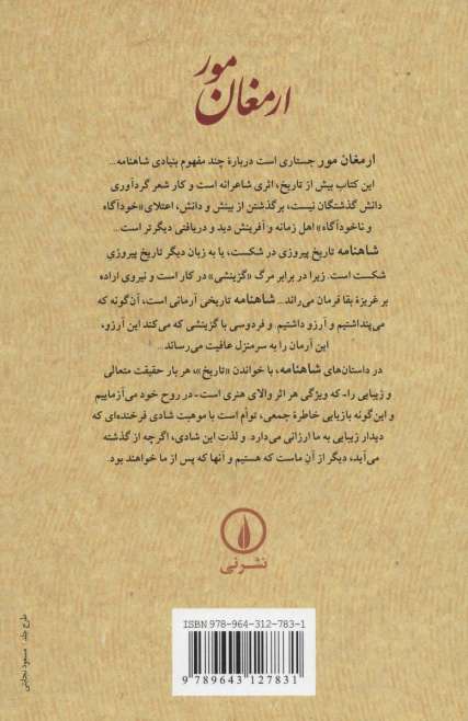 ارمغان مور (جستاری در شاهنامه)
