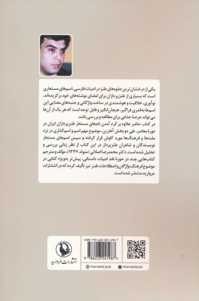 طنزپردازان و اسم های مستعارشان (دانشنامه تحلیلی کوچک)