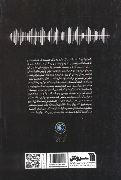 فرهنگ گفت و گو (گفت و گوهایی در باب گفت و گو)