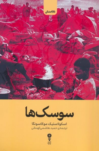 سوسک ها