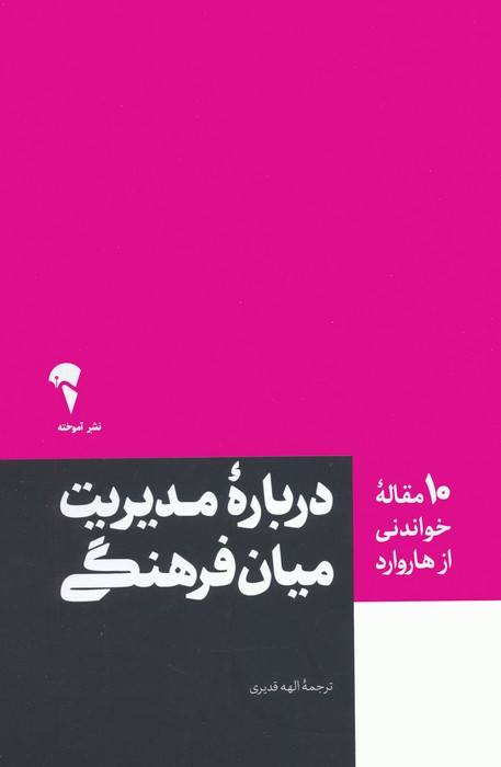 درباره مدیریت میان فرهنگی (10 مقاله خواندنی از هاروارد)