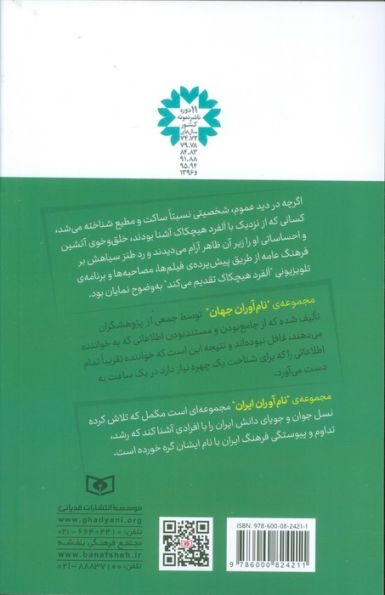 نام آوران جهان 2 (آلفرد هیچکاک)