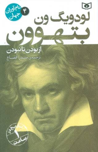 نام آوران جهان 4 (لودویگ ون بتهوون)