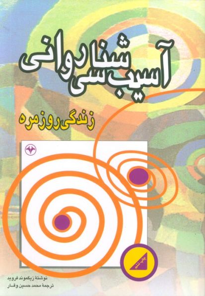آسیب شناسی روانی زندگی روزمره