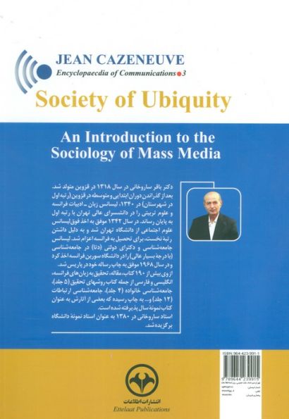دانشنامه ارتباطات 3 (جامعه همه جائی:درآمدی بر جامعه شناسی ارتباطات)