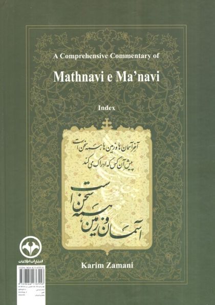شرح جامع مثنوی معنوی کریم زمانی (فهرست راهنما:دفتر هفتم)