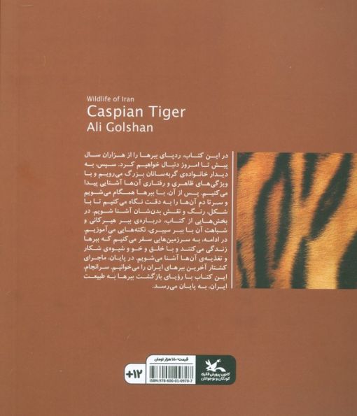 ببر هیرکانی (حیات وحش ایران)