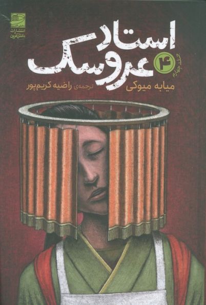 استاد عروسک 4