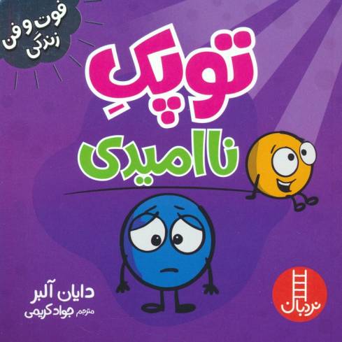 توپک ناامیدی (فوت و فن زندگی)،(گلاسه)