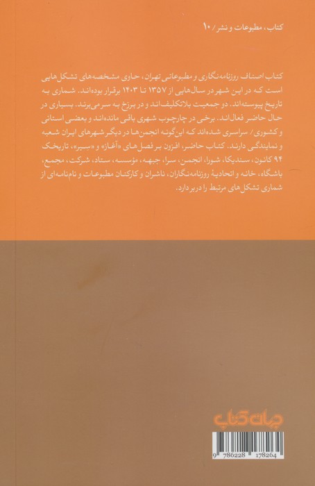 اصناف روزنامه نگاری و مطبوعاتی تهران (1357 تا 1403)