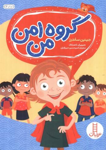 گروه امن من (گلاسه)