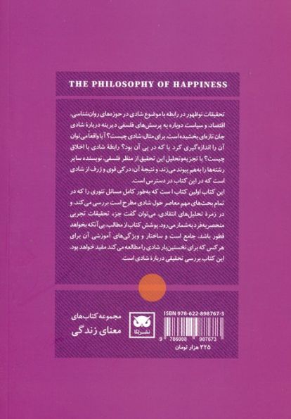 فلسفه شادی (درآمدی میان رشته ای)