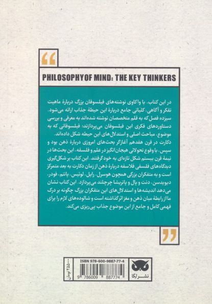 متفکران بزرگ فلسفه ذهن