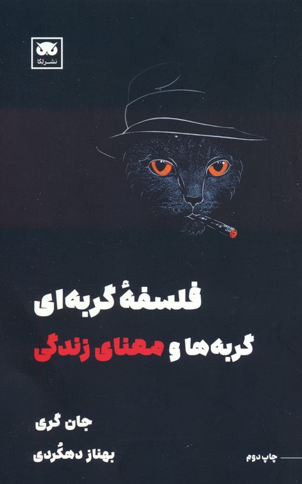 فلسفه گربه ای (گربه ها و معنای زندگی)