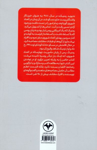 آخرین روزهای امپراتوری شوروی