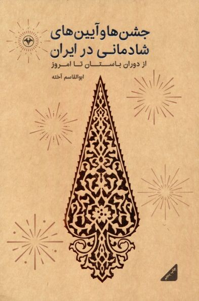 جشن ها و آیین های شادمانی در ایران (از دوران باستان تا امروز)
