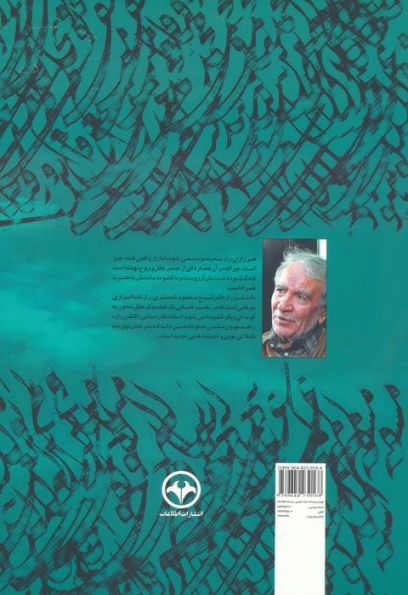 راز راز (تفسیر دکتر دینانی از «گلشن راز»)