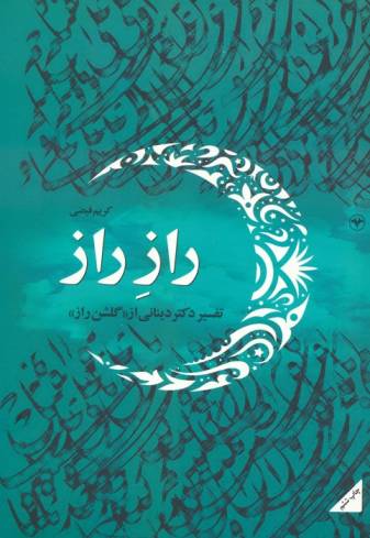 راز راز (تفسیر دکتر دینانی از «گلشن راز»)