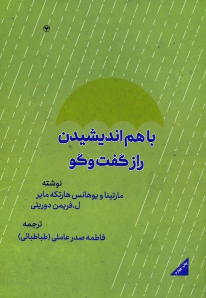 با هم اندیشیدن (راز گفتگو)