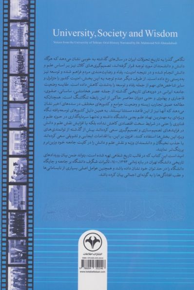 جامعه،دانشگاه و دانایی (تاریخ شفاهی دانشگاه تهران به روایت دکتر محمود نیلی احمدآبادی)