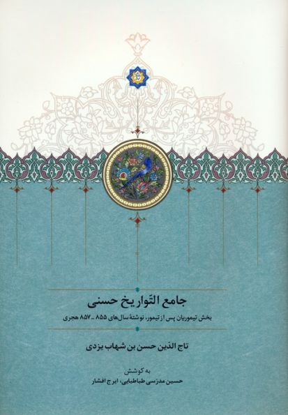 جامع التواریخ حسنی (بخش تیموریان پس از تیمور،نوشته سال های 855-857 هجری)