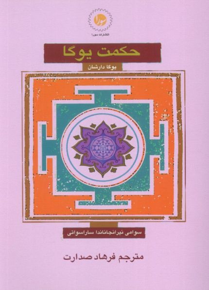 حکمت یوگا (یوگا دارشان)